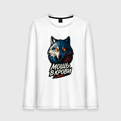 Лонгслив хлопковый мужской Мощь в крови, цвет: белый