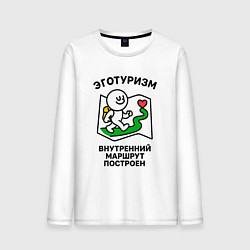 Лонгслив хлопковый мужской Эготуризм путешественник, цвет: белый