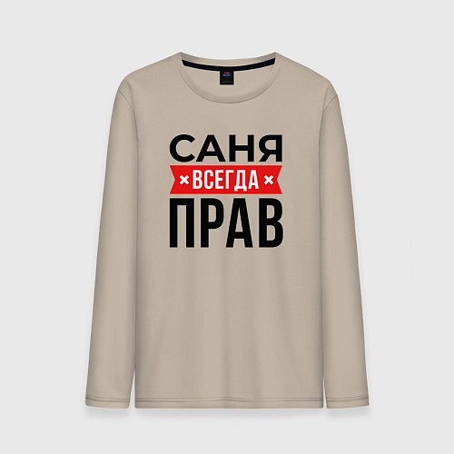 Мужской лонгслив Саня прав / Миндальный – фото 1
