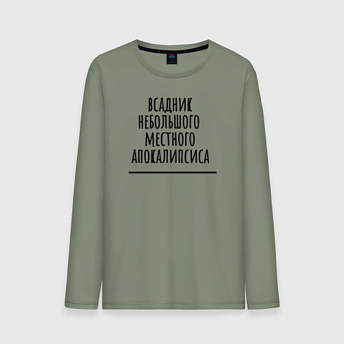 Мужской лонгслив Всадник местного апокалипсиса / Авокадо – фото 1