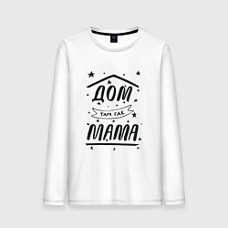 Лонгслив хлопковый мужской Дом там, где мамуля, цвет: белый