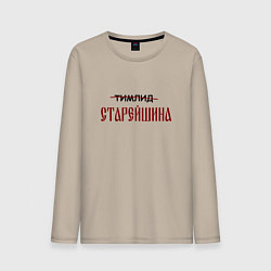 Лонгслив хлопковый мужской Тимлид старейшина, цвет: миндальный