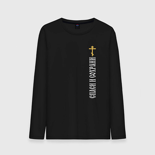 Мужской лонгслив Крест православия - спаси и сохрани / Черный – фото 1