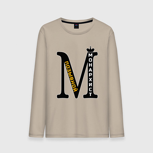 Мужской лонгслив Позывной монархист монограмма / Миндальный – фото 1