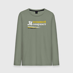 Лонгслив хлопковый мужской Позывной монархист белый арт, цвет: авокадо