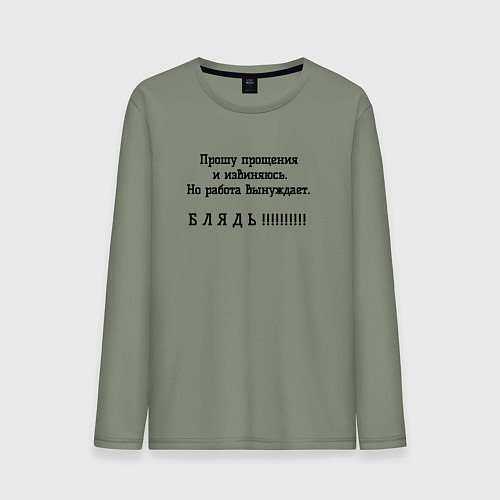 Мужской лонгслив Работа вынуждет ругаться / Авокадо – фото 1