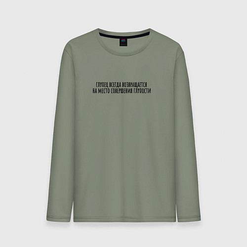 Мужской лонгслив Место совершения глупости / Авокадо – фото 1