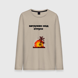 Лонгслив хлопковый мужской Мод отпуск, цвет: миндальный