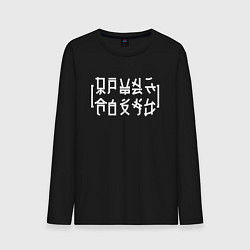 Лонгслив хлопковый мужской Иероглифы POHU, цвет: черный