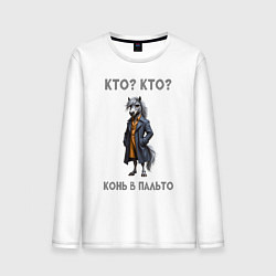 Лонгслив хлопковый мужской Конь в пальто, цвет: белый