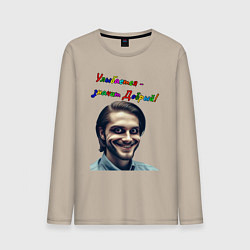 Лонгслив хлопковый мужской Улыбается - значит добрый, цвет: миндальный