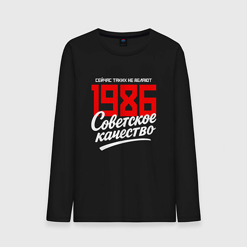 Мужской лонгслив 1986 год рождения, советское качество, сейчас таки / Черный – фото 1