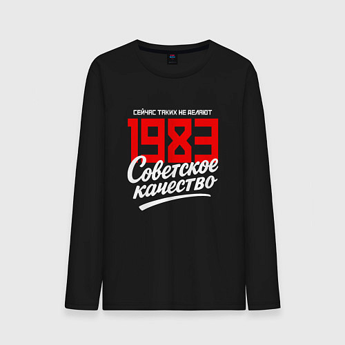 Мужской лонгслив 1983 год рождения, советское качество, сейчас таки / Черный – фото 1