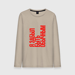 Лонгслив хлопковый мужской Я забыл быть обычным, цвет: миндальный