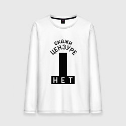 Лонгслив хлопковый мужской Скажи цензуре нет - сensor bars, цвет: белый