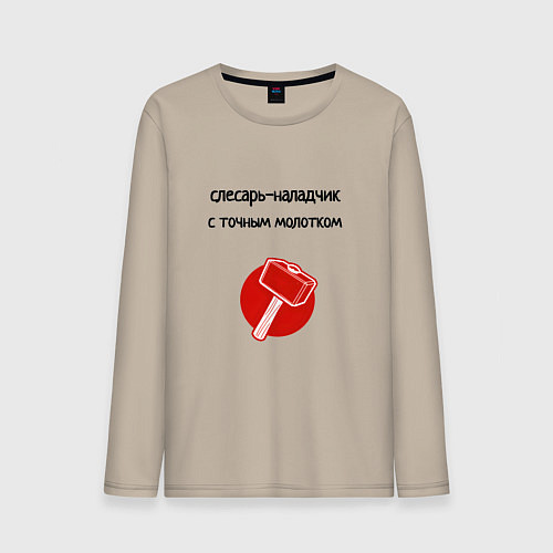 Мужской лонгслив Слесарь наладчик с молотком / Миндальный – фото 1
