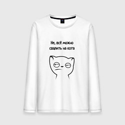 Лонгслив хлопковый мужской Всё можно свалить на кота мем, цвет: белый