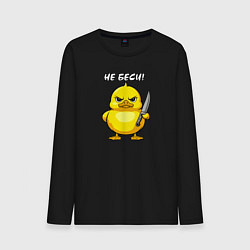 Лонгслив хлопковый мужской Утёнок с ножом - не беси, цвет: черный