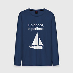Лонгслив хлопковый мужской Ходим под парусом, цвет: тёмно-синий