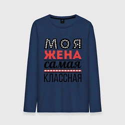 Мужской лонгслив Моя жена самая классная