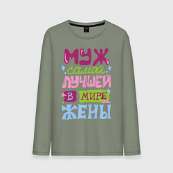Мужской лонгслив Муж самой лучшей жены