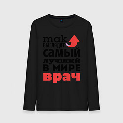 Лонгслив хлопковый мужской Так выглядит врач, цвет: черный