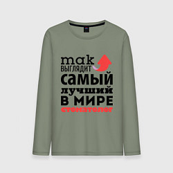Лонгслив хлопковый мужской Так выглядит стоматолог, цвет: авокадо