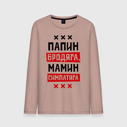 Мужской лонгслив Папин бродяга, мамин симпатяга