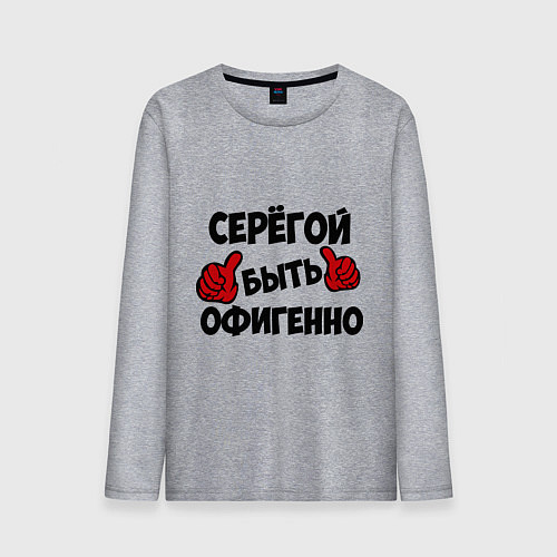Мужской лонгслив Серёгой быть офигенно / Меланж – фото 1