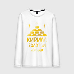 Мужской лонгслив Кирилл - золотой человек (gold)