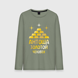 Мужской лонгслив Антоша - золотой человек (gold)