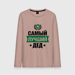 Лонгслив хлопковый мужской Самый лучший дед, цвет: пыльно-розовый