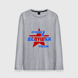 Лонгслив хлопковый мужской Лучший дедушка России, цвет: меланж