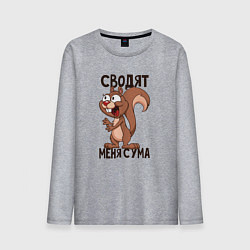 Мужской лонгслив Сводят меня с ума