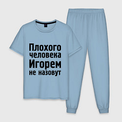 Пижама хлопковая мужская Плохой Игорь цвета мягкое небо — фото 1