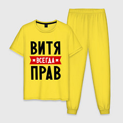 Пижама хлопковая мужская Витя всегда прав, цвет: желтый
