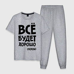Пижама хлопковая мужская Всё будет хорошо. Потом, цвет: меланж