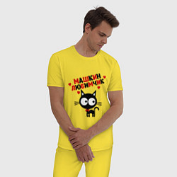 Пижама хлопковая мужская Машкин любимчик цвета желтый — фото 2
