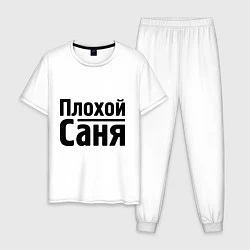 Мужская пижама Плохой Саня