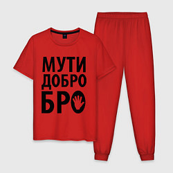 Пижама хлопковая мужская Мути добро бро, цвет: красный