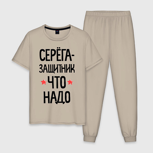 Мужская пижама Серега защитник что надо / Миндальный – фото 1