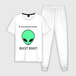 Пижама хлопковая мужская Я инопланетянин, цвет: белый