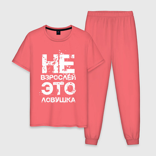 Мужская пижама НЕ ВЗРОСЛЕЙ, ЭТО ЛОВУШКА! / Коралловый – фото 1