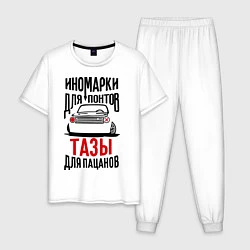 Пижама хлопковая мужская Иномарки для понтов Тазы для пацанов, цвет: белый