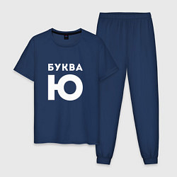 Пижама хлопковая мужская Буква Ю Мем, цвет: тёмно-синий