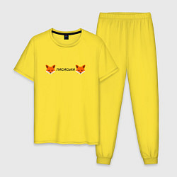Пижама хлопковая мужская Лисиськи Лисы, цвет: желтый