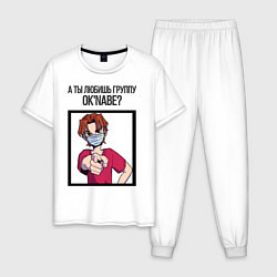 Пижама хлопковая мужская А ты любишь группу Oknabe?, цвет: белый