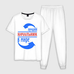Пижама хлопковая мужская Лучший начальник в мире, цвет: белый