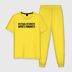 Пижама хлопковая мужская НИ СТЫДА, НИ СОВЕСТИ НИЧЕГО ЛИШНЕГО, цвет: желтый
