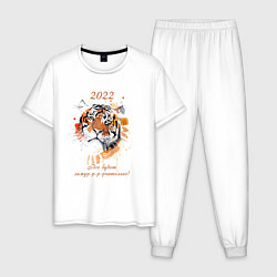 Пижама хлопковая мужская Новый год Тигр Акварель Все будет замурчательно, цвет: белый
